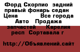 Форд Скорпио2 задний правый фонарь седан › Цена ­ 1 300 - Все города Авто » Продажа запчастей   . Карелия респ.,Сортавала г.